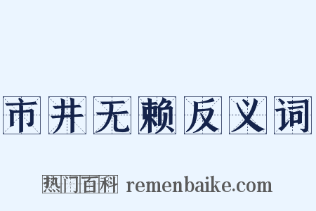 市井无赖反义词是什么意思的图片